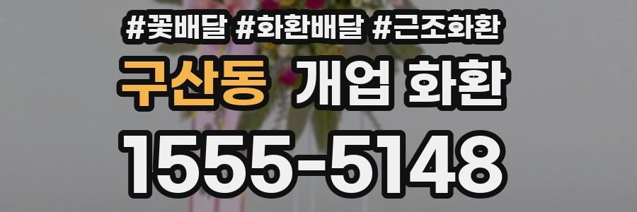 구산동 개업 화환