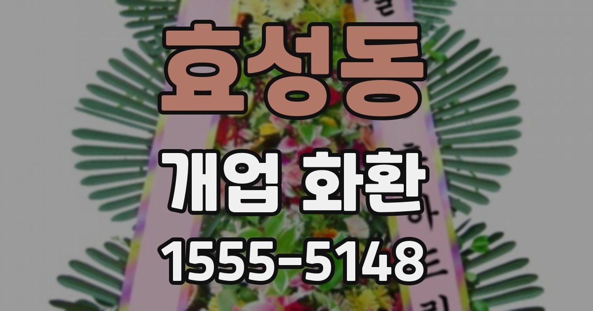 효성동 개업 화환