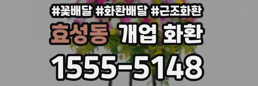 효성동 개업 화환