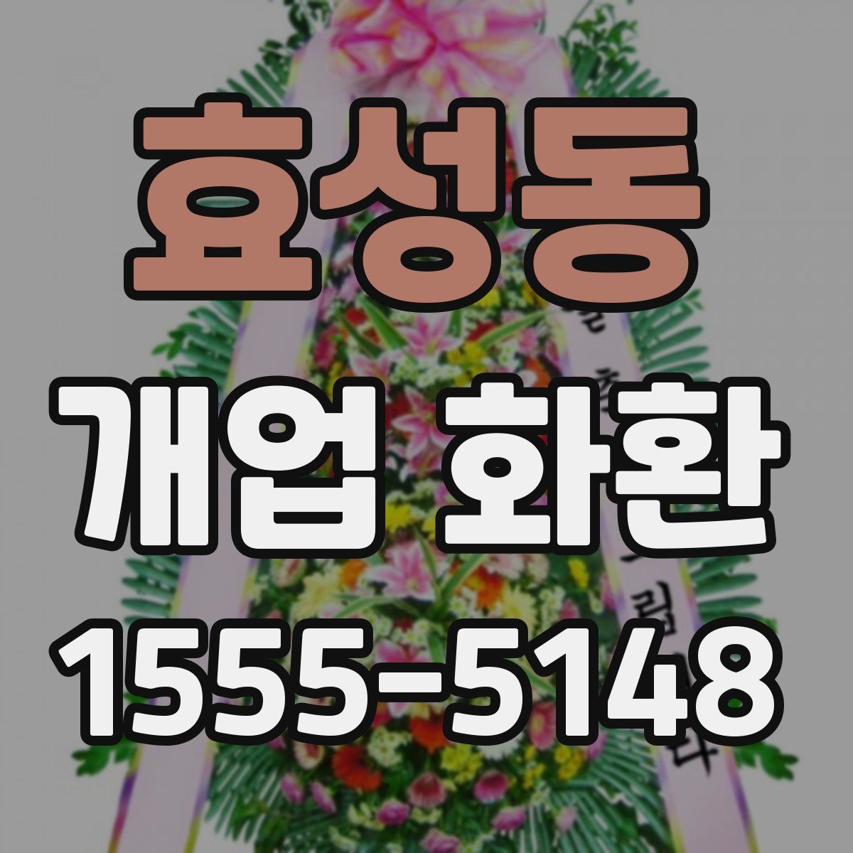 효성동 개업 화환