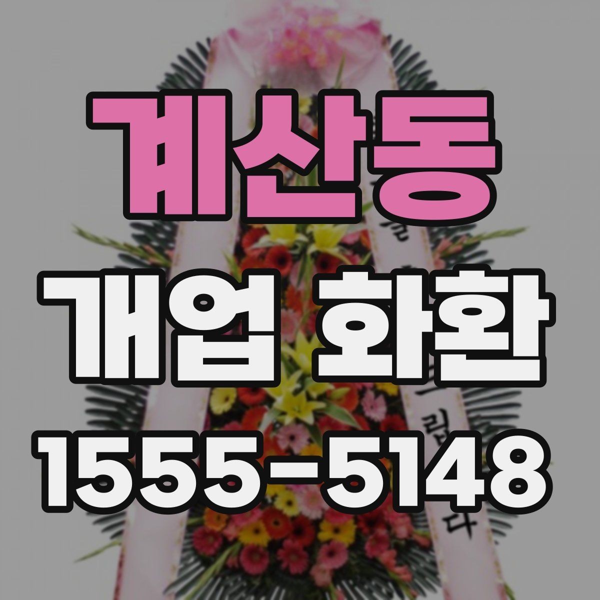 계산동 개업 화환 주문 실수 줄이는 방법