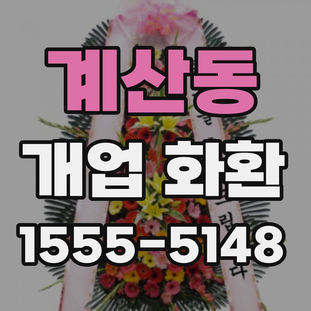 계산동 개업 화환