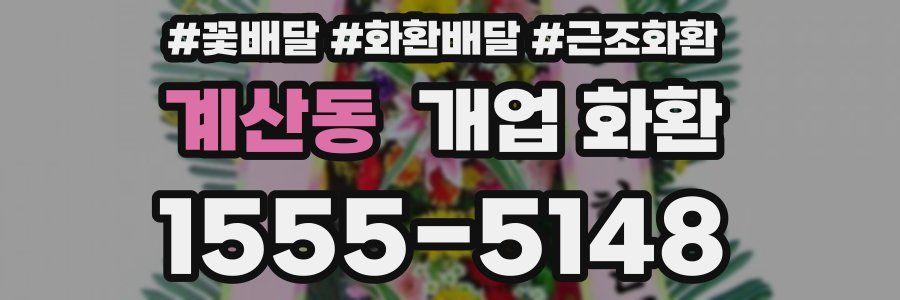 계산동 개업 화환