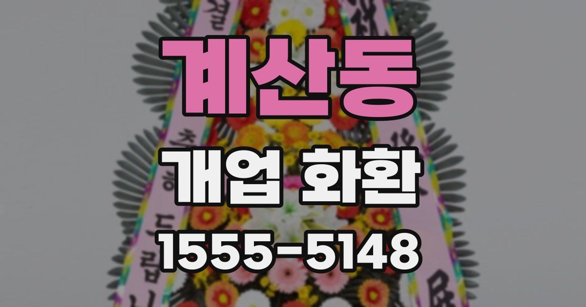 계산동 개업 화환