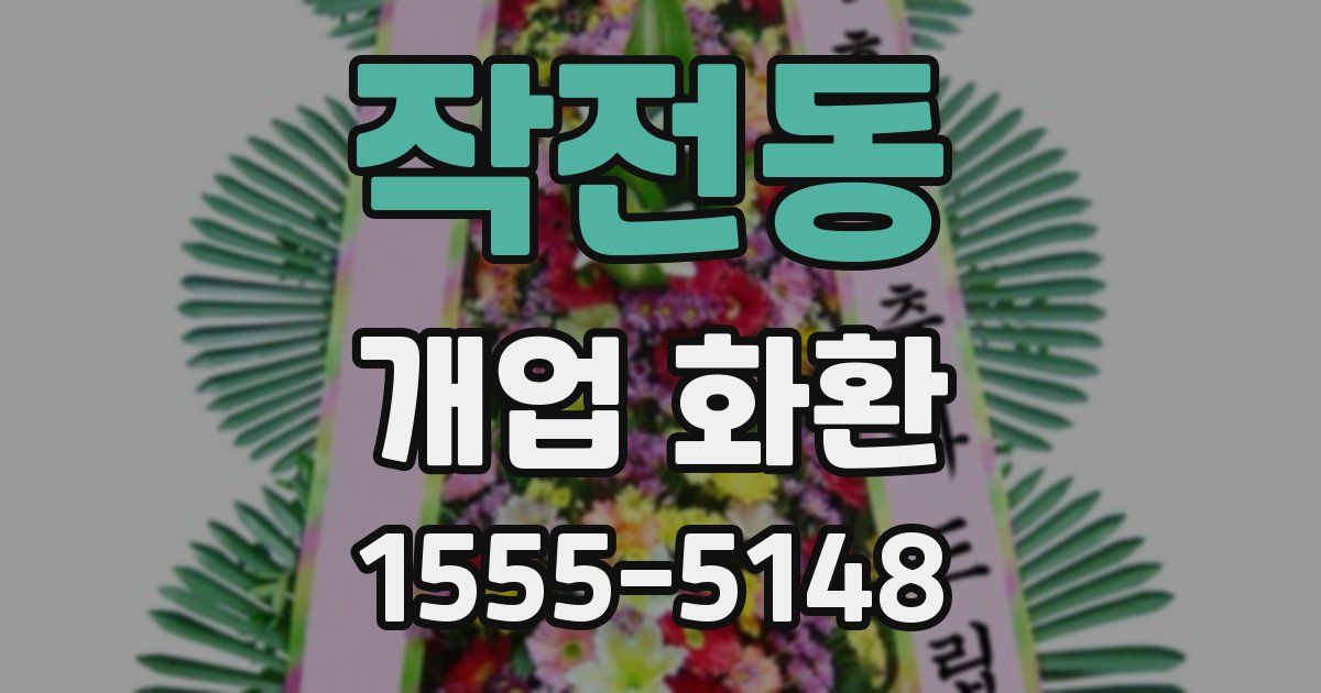 작전동 개업 화환