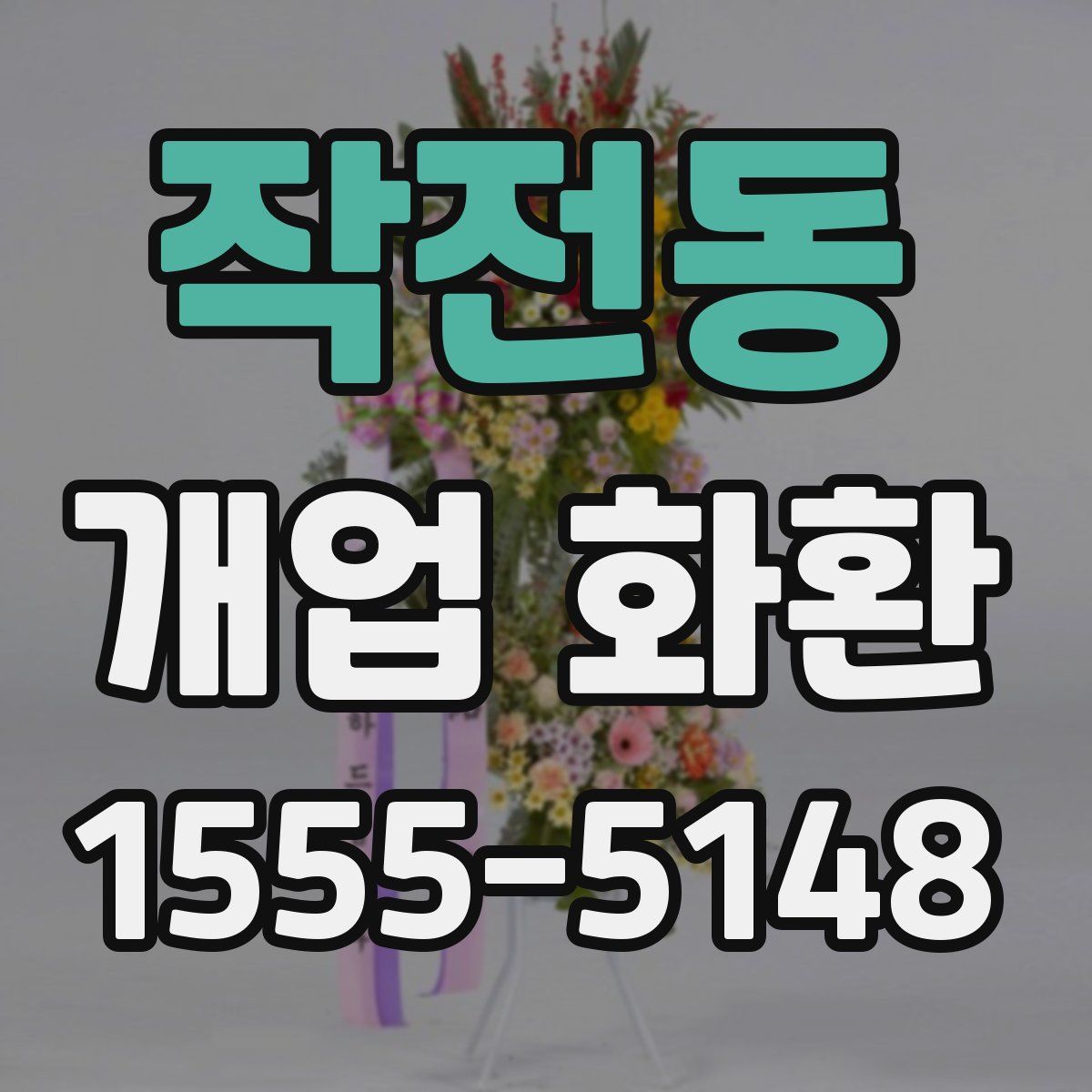 작전동 개업 화환