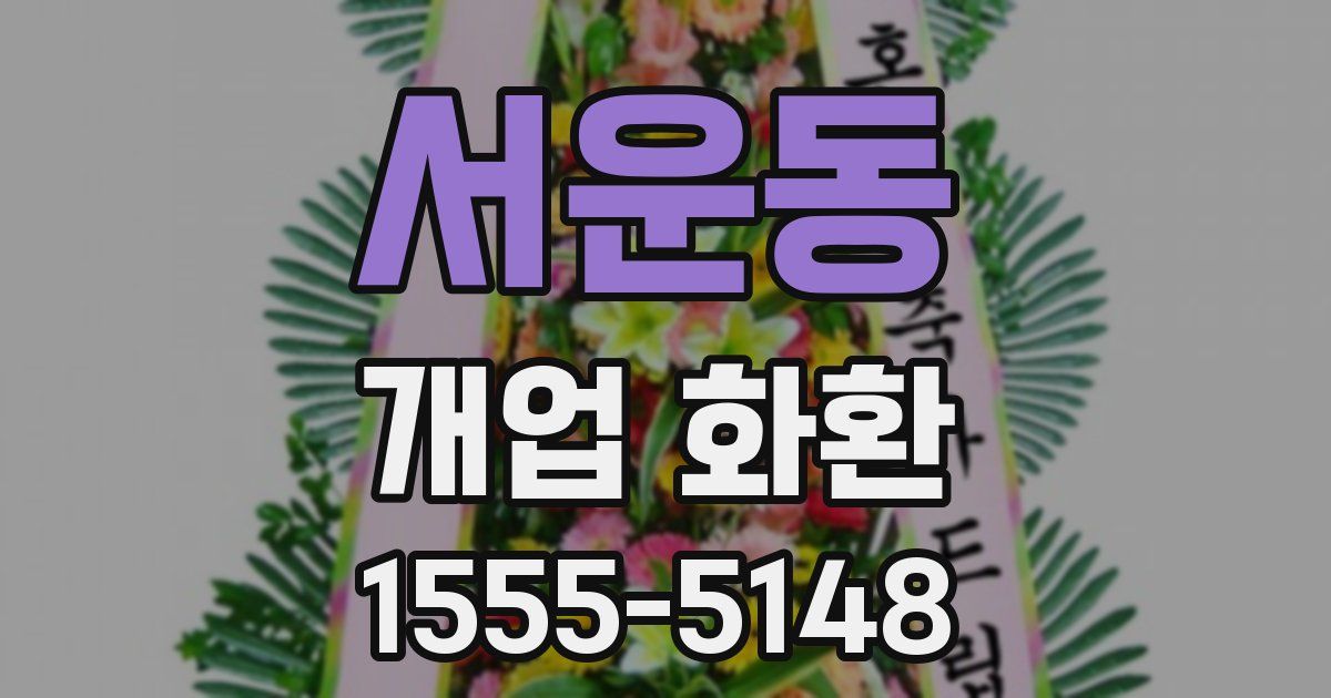 서운동 개업 화환