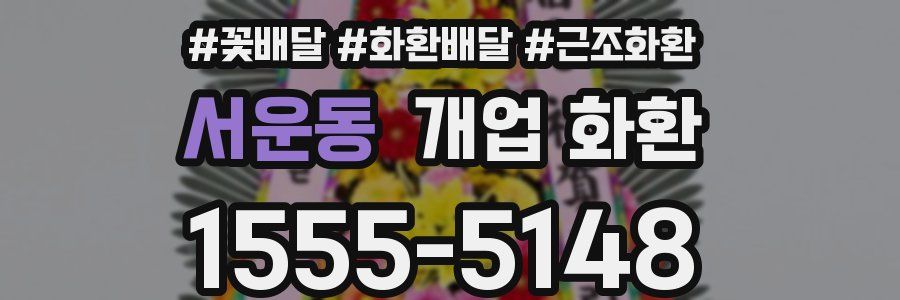 서운동 개업 화환