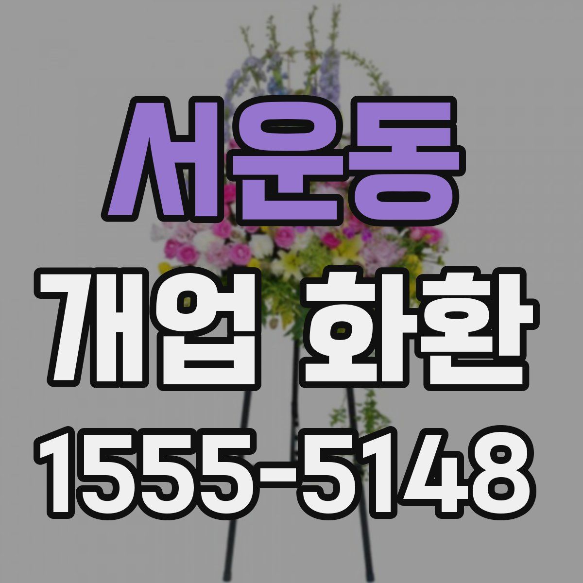 서운동 개업 화환
