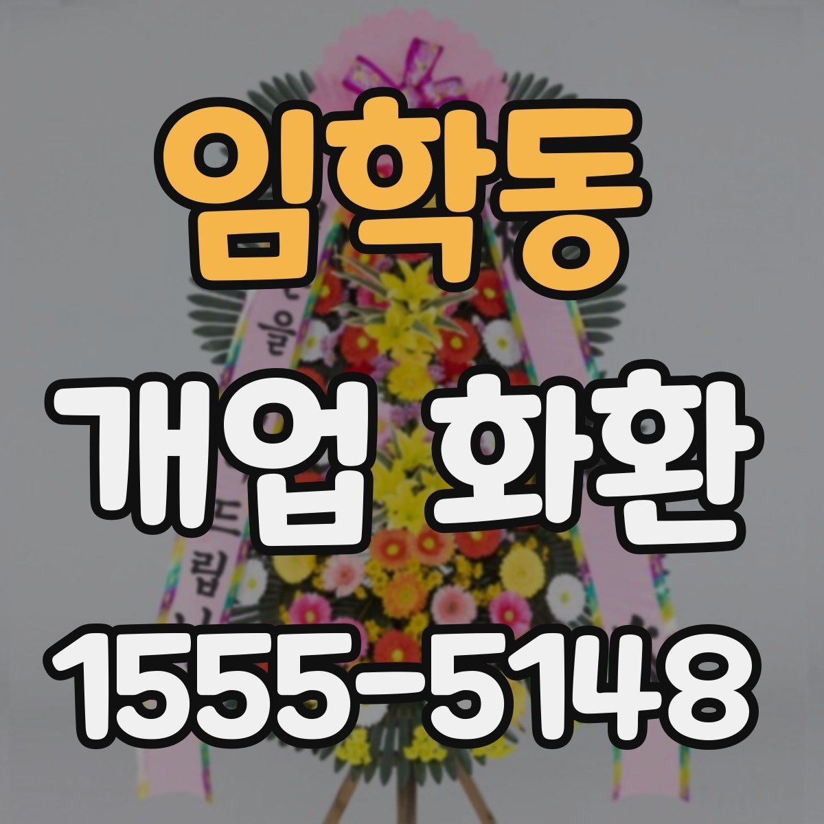 임학동 개업 화환 매장 앞 공간이 좁을 때 고르는 법