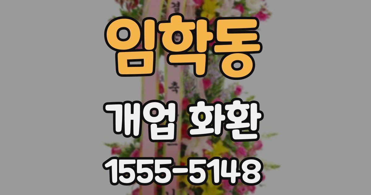 임학동 개업 화환