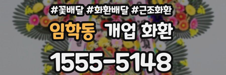 임학동 개업 화환