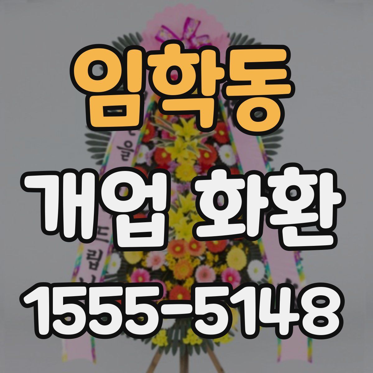 임학동 개업 화환