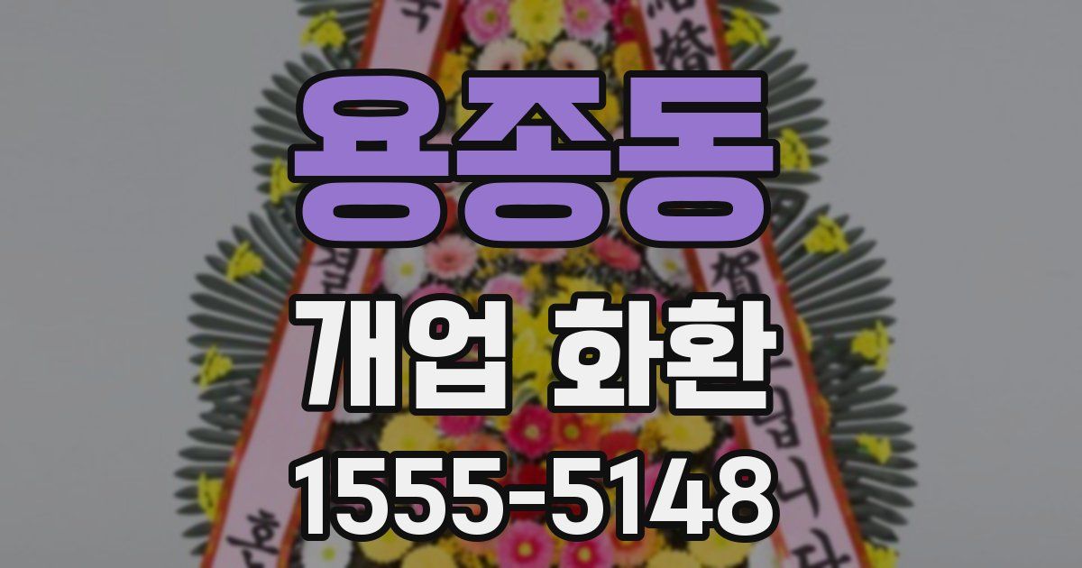 용종동 개업 화환