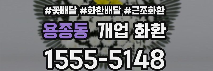 용종동 개업 화환