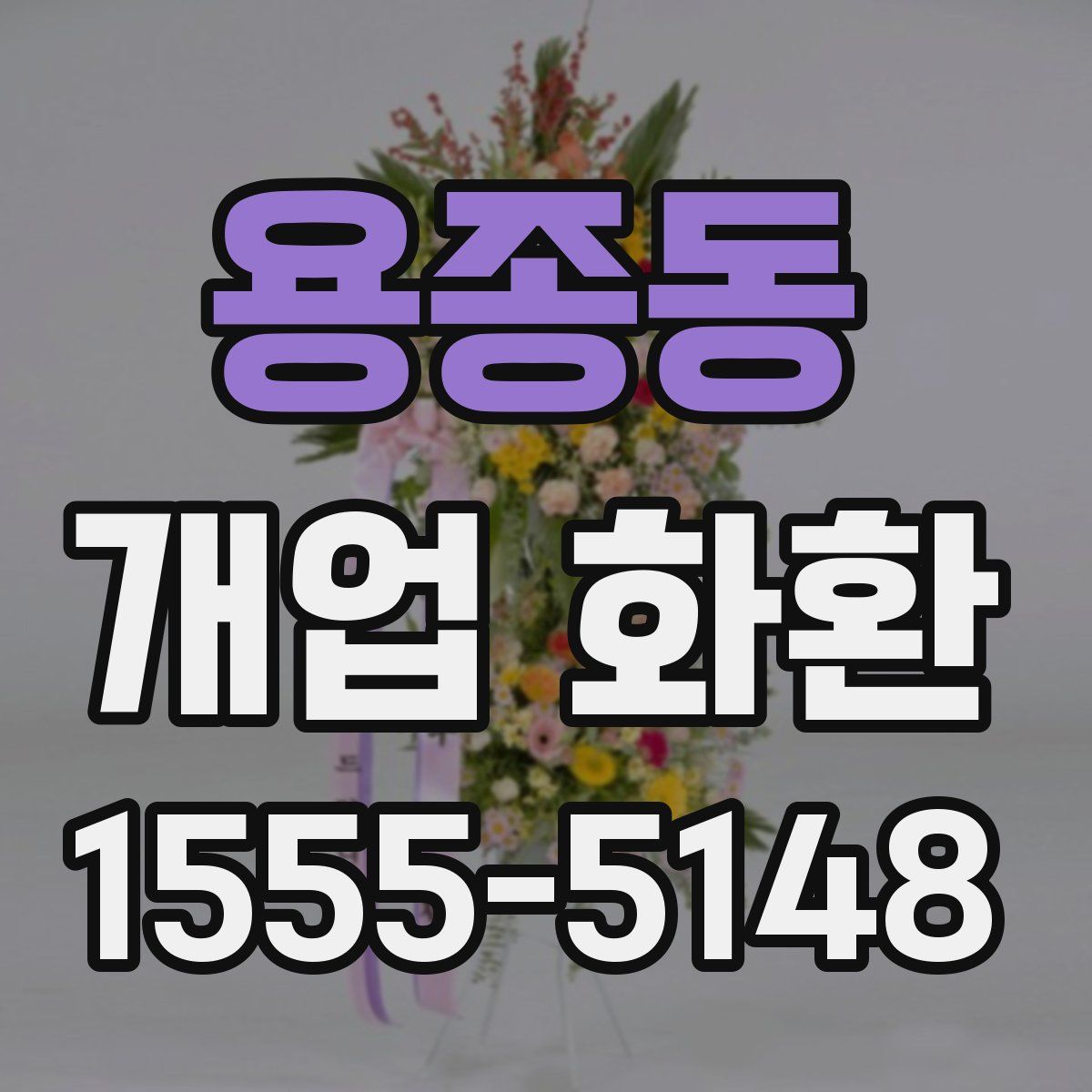용종동 개업 화환