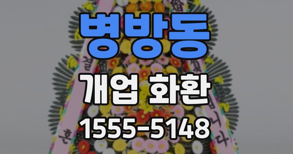 병방동 개업 화환