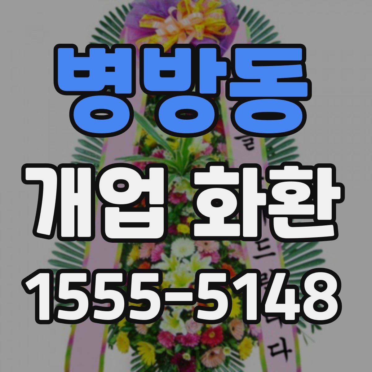 병방동 개업 화환