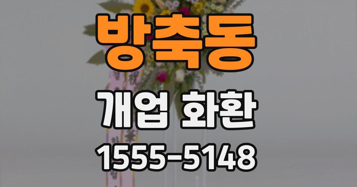방축동 개업 화환