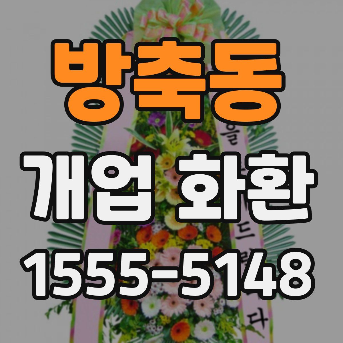 방축동 개업 화환