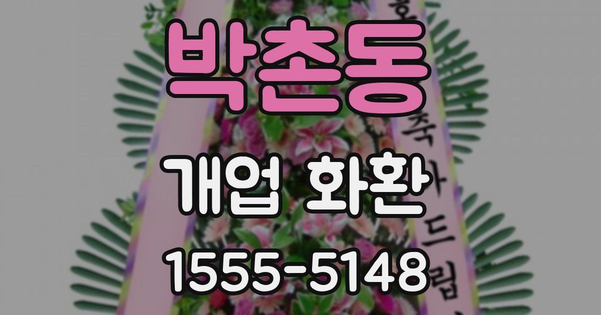 박촌동 개업 화환