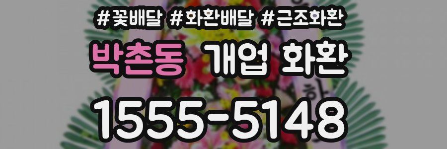 박촌동 개업 화환