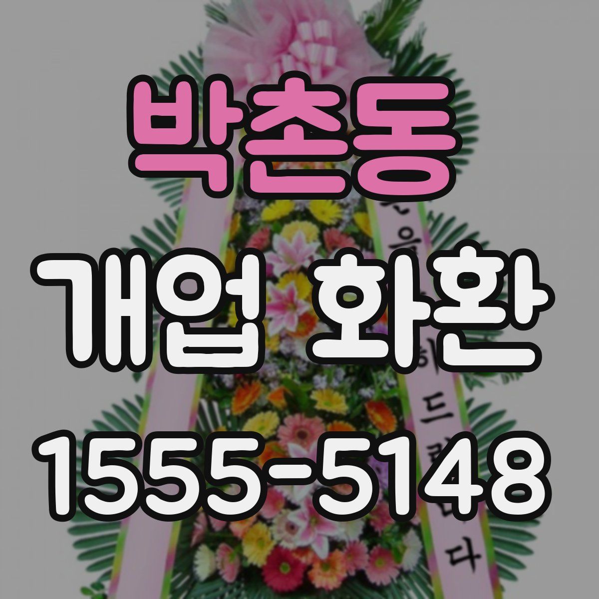 박촌동 개업 화환