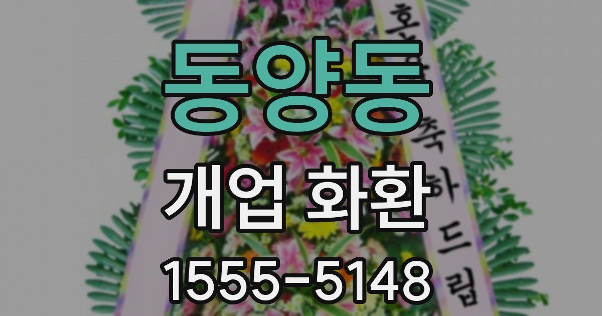 동양동 개업 화환