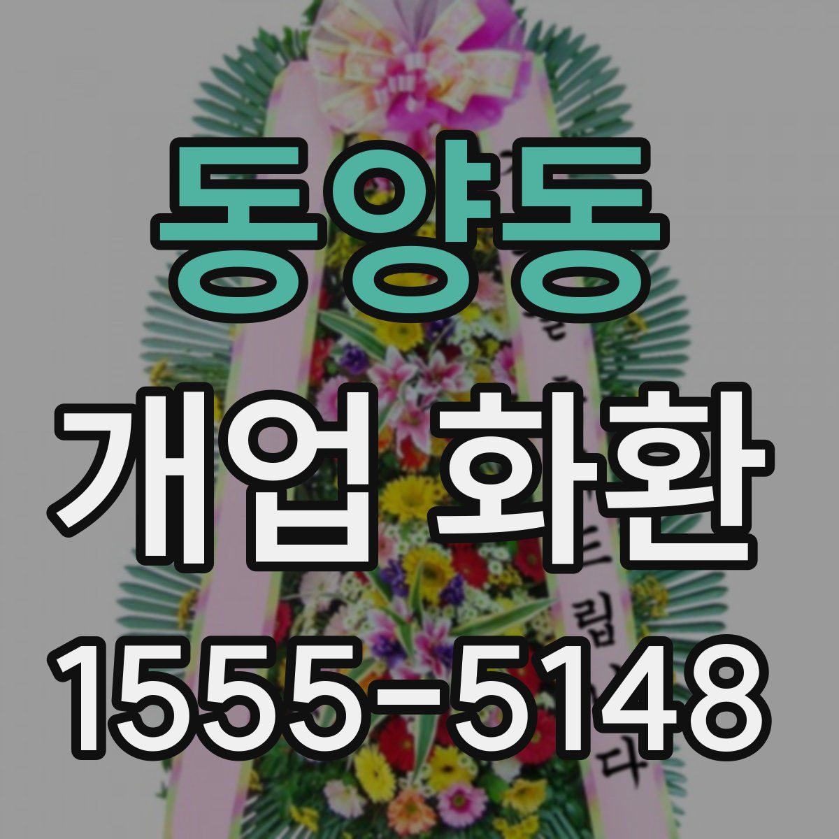 동양동 개업 화환