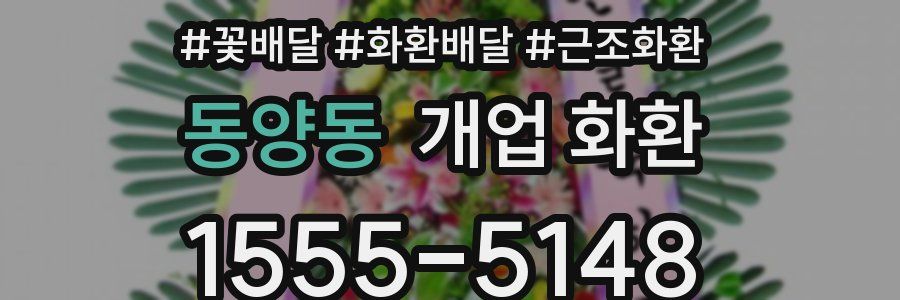 동양동 개업 화환