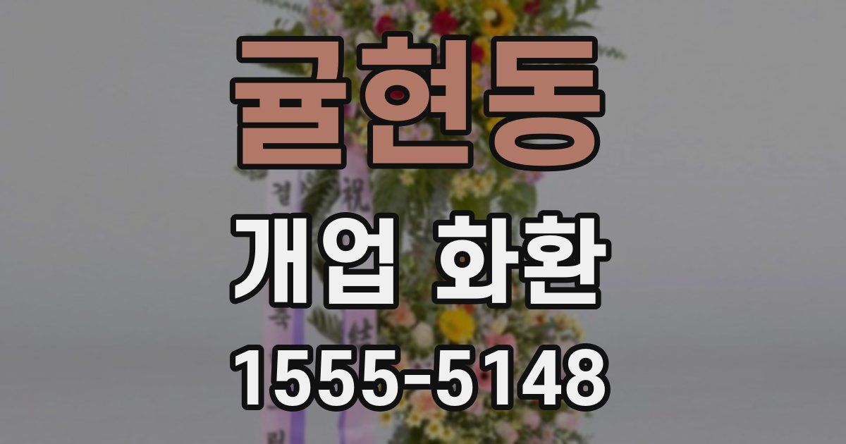 귤현동 개업 화환