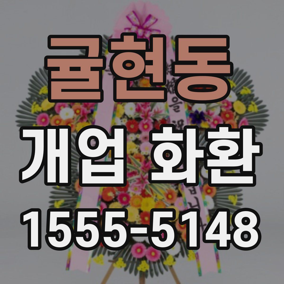 귤현동 개업 화환