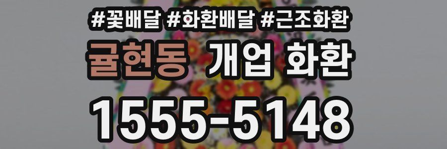 귤현동 개업 화환