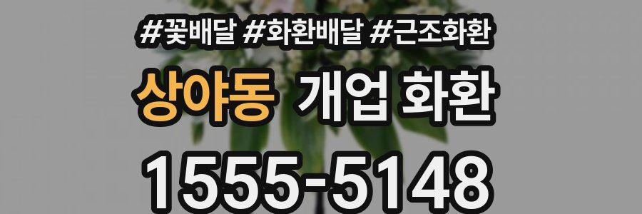 상야동 개업 화환