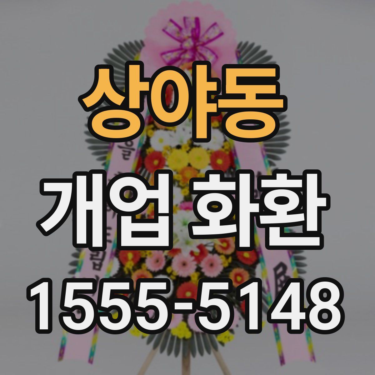 상야동 개업 화환