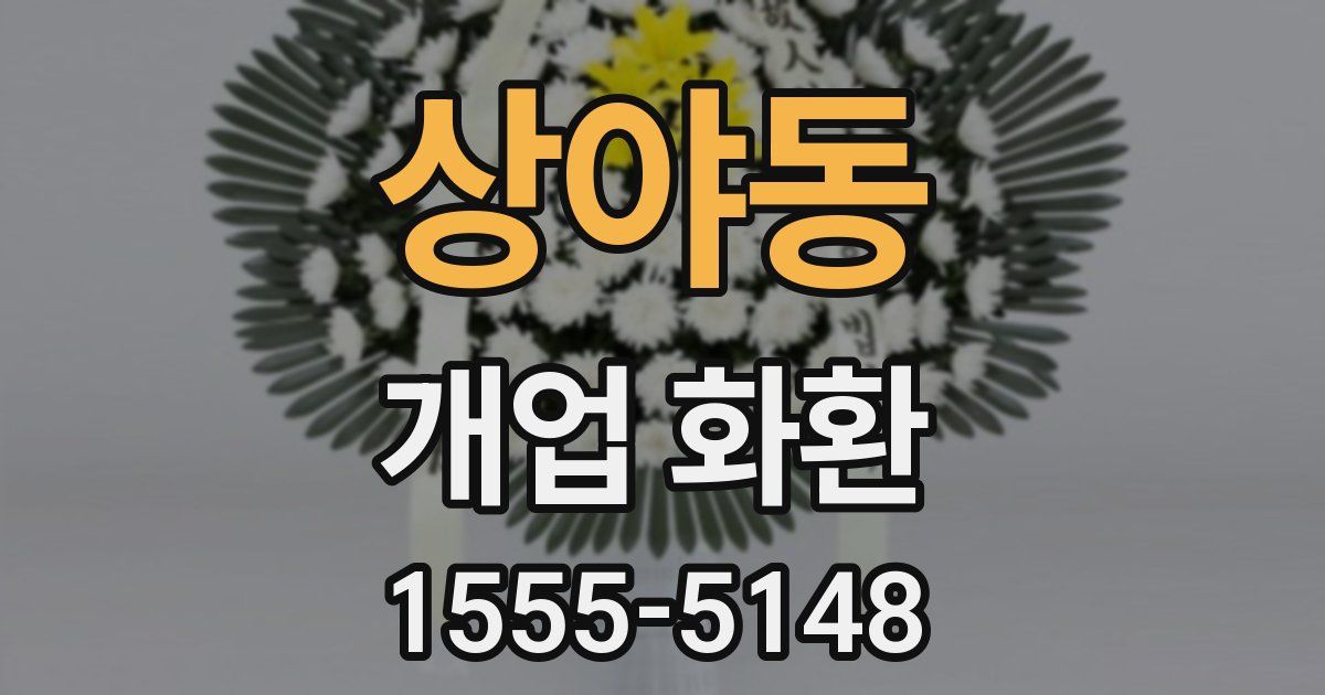 상야동 개업 화환