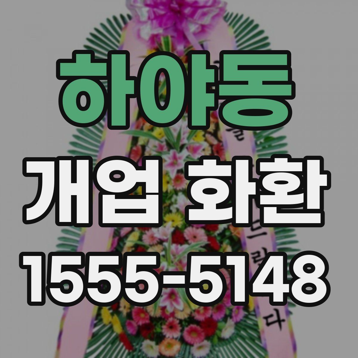 하야동 개업 화환 매장 행사에 어울리는 스타일 고르기