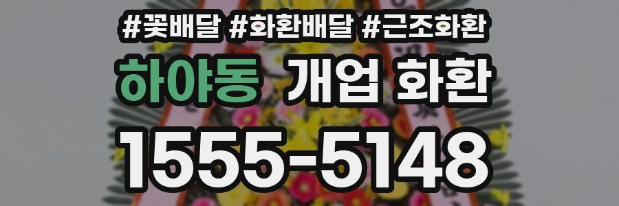 하야동 개업 화환