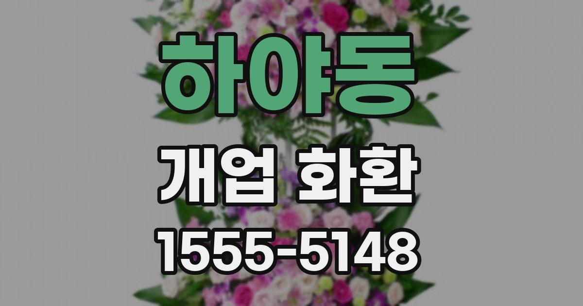 하야동 개업 화환