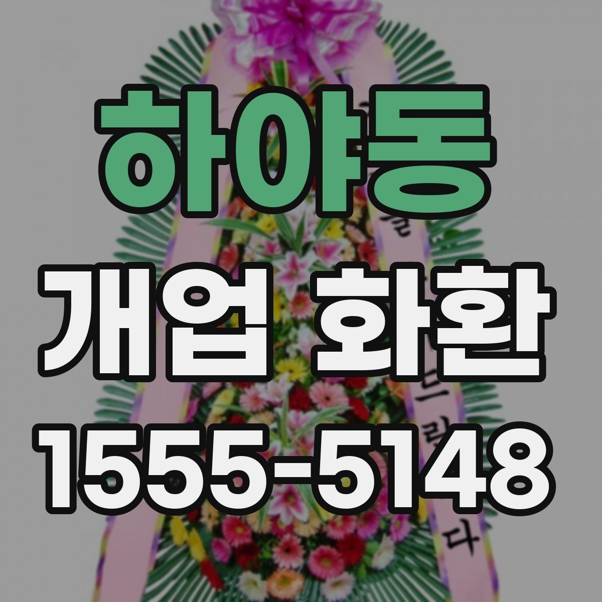 하야동 개업 화환