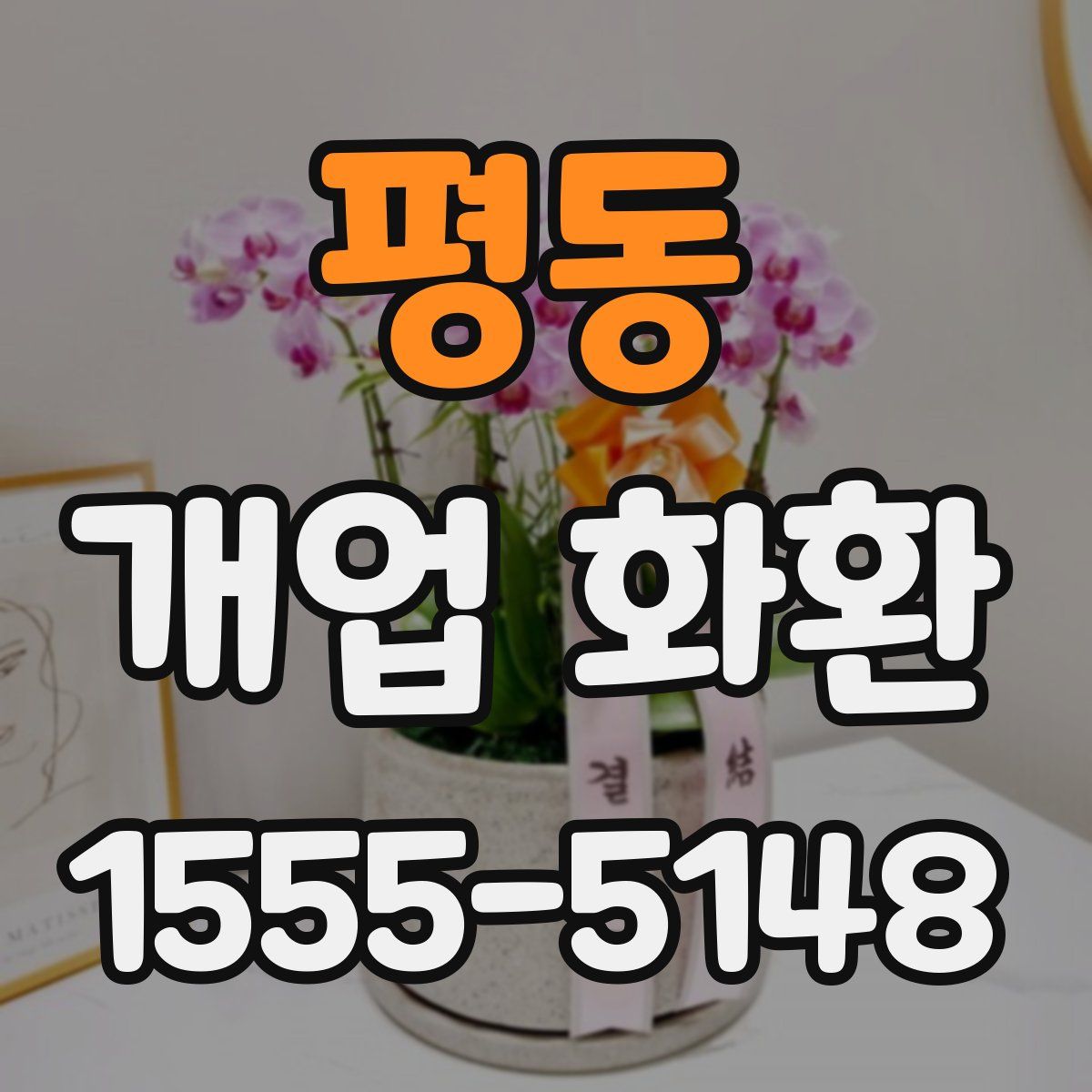 평동 개업 화환