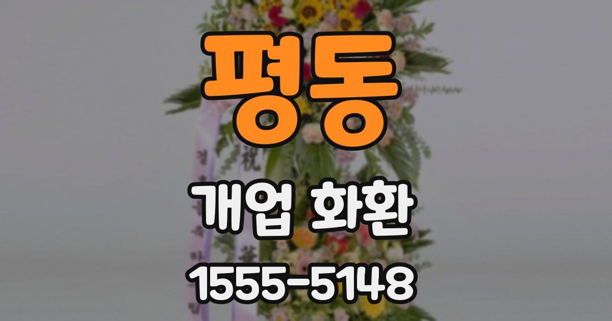 평동 개업 화환