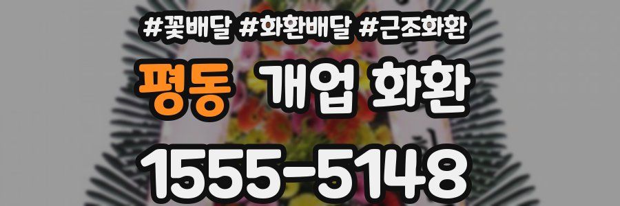 평동 개업 화환