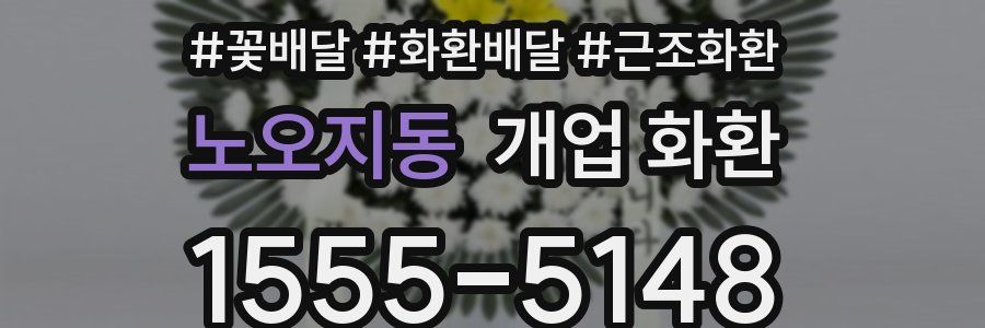 노오지동 개업 화환