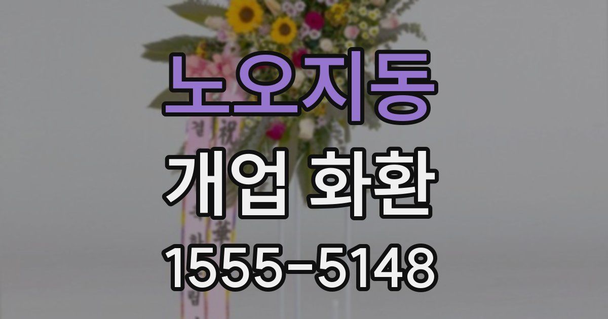 노오지동 개업 화환