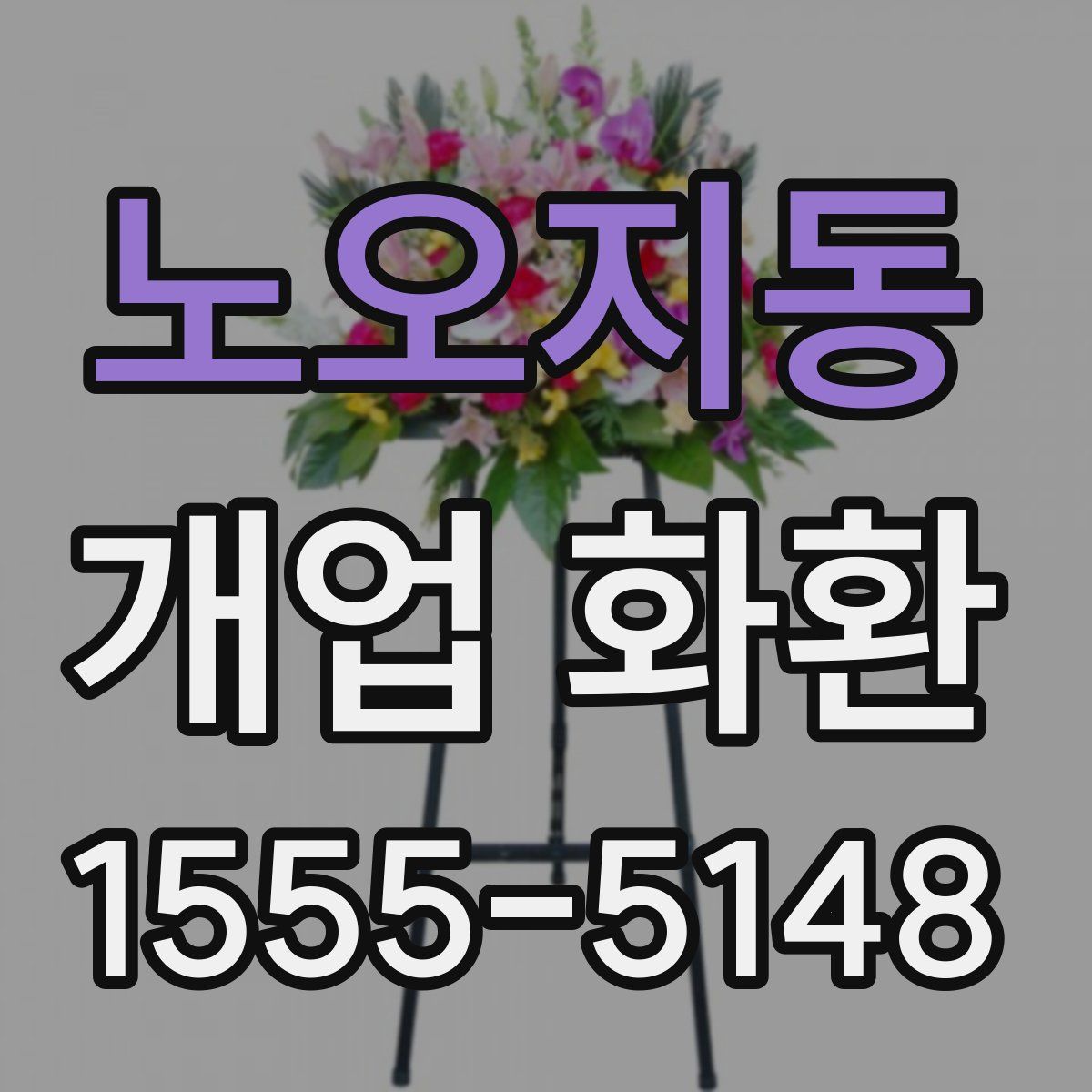 노오지동 개업 화환