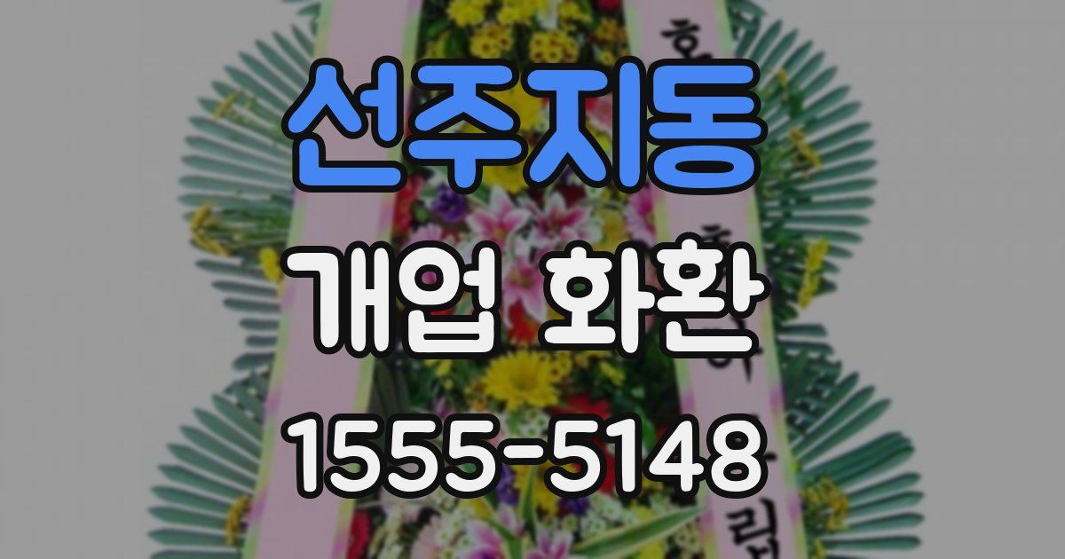 선주지동 개업 화환