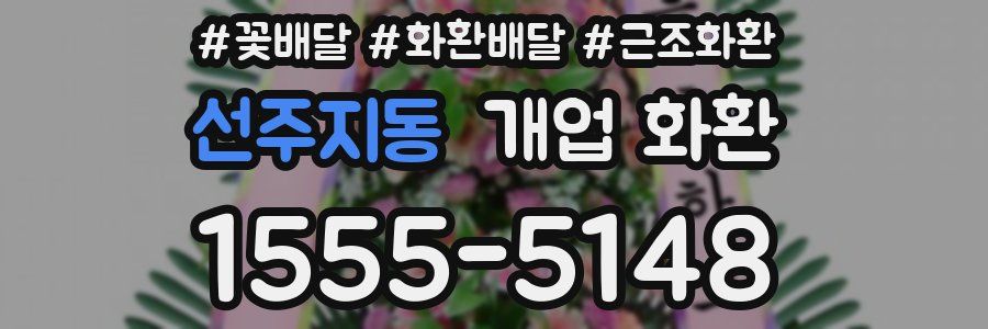 선주지동 개업 화환