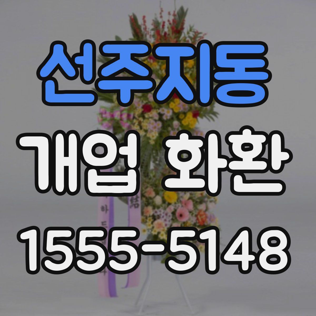 선주지동 개업 화환