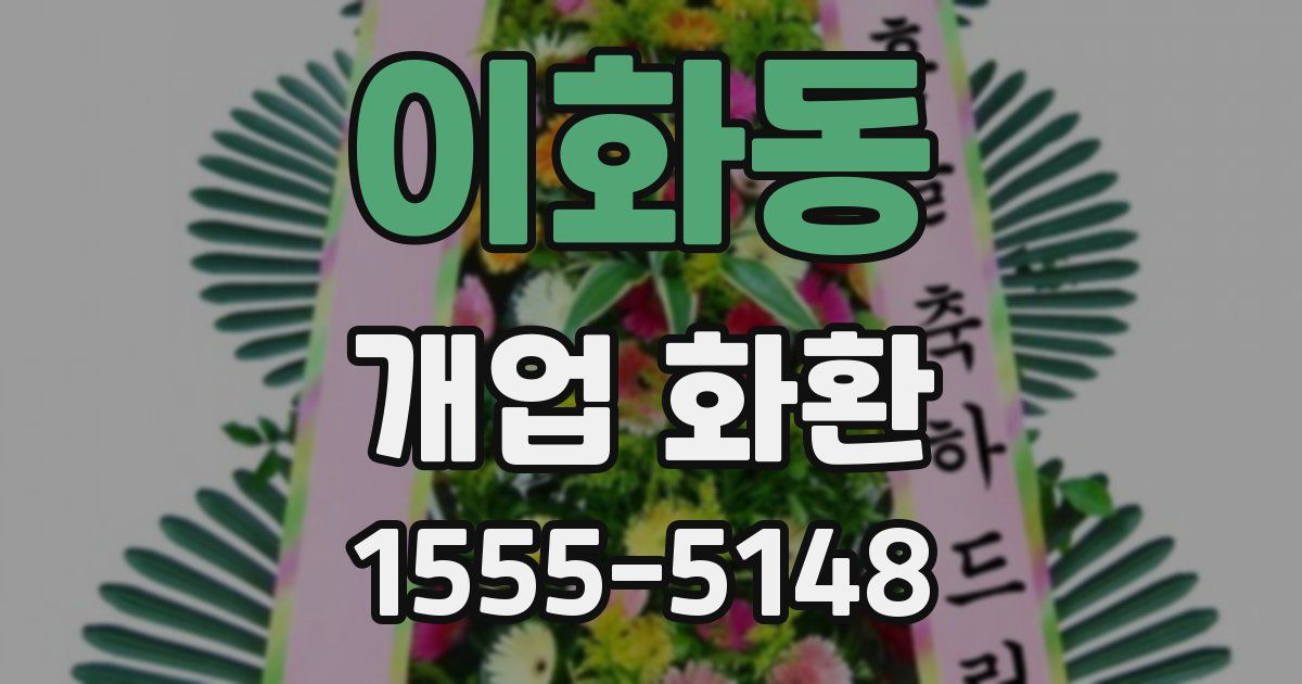 이화동 개업 화환